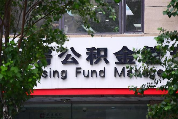 广水在职人员怎么取公积金（在职人员提取公积金流程）