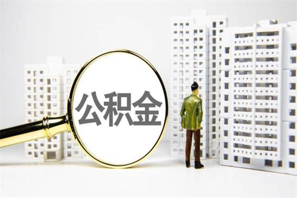 广水提公积金（2019提取公积金的方法）