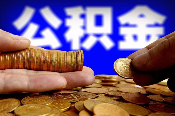 广水封存了住房公积金怎么取（已封存住房公积金个人怎么提取）