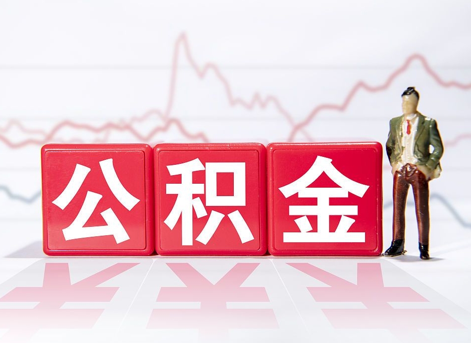 广水公积金离职之后怎么提出来（公积金离职后怎么全部提取）