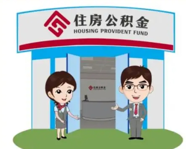 广水公积金辞职怎么提（辞职啦公积金怎么提出来）